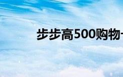 步步高500购物卡（步步高508）