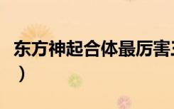 东方神起合体最厉害三个角色（东方神起合体）