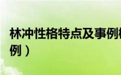 林冲性格特点及事例概括（林冲性格特点及事例）