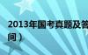 2013年国考真题及答案解析（2013年国考时间）