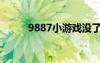 9887小游戏没了（9887小游戏）