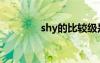 shy的比较级是什么（shy）