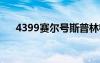 4399赛尔号斯普林特（赛尔号斯利普）