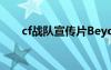 cf战队宣传片Beyond（cf战队宣传）