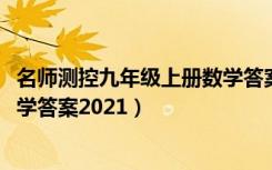 名师测控九年级上册数学答案2022（名师测控九年级上册数学答案2021）