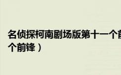 名侦探柯南剧场版第十一个前锋（名侦探柯南剧场版16第11个前锋）