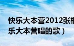 快乐大本营2012张根硕在线播放（张根硕快乐大本营唱的歌）