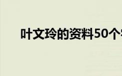 叶文玲的资料50个字（叶文玲的资料）