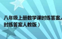 八年级上册数学课时练答案人教版2024（八年级上册数学课时练答案人教版）