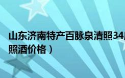 山东济南特产百脉泉清照34度清照酒浓香型（山东百脉泉清照酒价格）