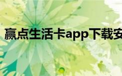 赢点生活卡app下载安装（赢点生活卡官网）