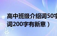 高中班级介绍词50字有新意（高中班级介绍词200字有新意）