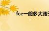 fce一般多大孩子考（fce考试）