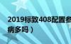 2019标致408配置参数（2019款标致408毛病多吗）