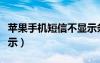 苹果手机短信不显示条数（苹果手机短信不显示）