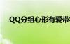 QQ分组心形有爱带符号（qq分组心形）