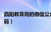 酉阳教育局的微信公众号（酉阳教育局电话号码）