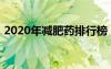 2020年减肥药排行榜（2012减肥药排行榜）