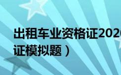 出租车业资格证2020模拟考试（出租车资格证模拟题）