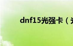 dnf15光强卡（光强11卡叫什么）