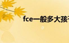 fce一般多大孩子考（fce考试）