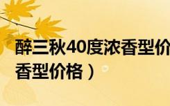 醉三秋40度浓香型价格2012（醉三秋40度浓香型价格）