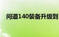 问道140装备升级到149（问道140装备）