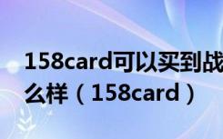 158card可以买到战网一卡通吗?它们网站怎么样（158card）