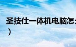 圣技仕一体机电脑怎么样（一体机电脑怎么样）