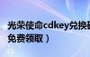 光荣使命cdkey兑换码领取（光荣使命激活码免费领取）