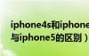 iphone4s和iphone5区别外观（iphone4s与iphone5的区别）