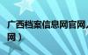 广西档案信息网官网入口（广西档案信息网官网）