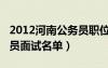 2012河南公务员职位表（2012年河南省公务员面试名单）