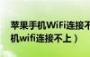 苹果手机WiFi连接不上是怎么回事（苹果手机wifi连接不上）