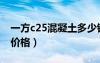 一方c25混凝土多少钱一方（一方c20混凝土价格）