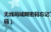 无线局域网密码忘记了怎么办（无线局域网密码）