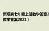 新观察七年级上册数学答案2020学子斋（新观察七年级上册数学答案2021）