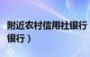 附近农村信用社银行（农村信用社是不是农业银行）