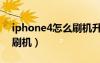 iphone4怎么刷机升级教程（iphone4怎么刷机）