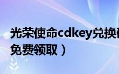 光荣使命cdkey兑换码领取（光荣使命激活码免费领取）