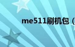 me511刷机包（mb525刷机包）