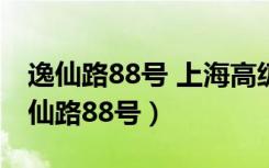 逸仙路88号 上海高级技工学校中本贯通（逸仙路88号）