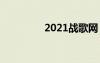 2021战歌网（3a战歌网）