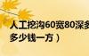 人工挖沟60宽80深多少钱一米（人工挖土方多少钱一方）