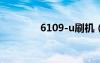 6109-u刷机（u960s刷机）