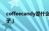 coffeecandy是什么牌子（candy是什么牌子）