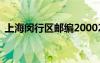 上海闵行区邮编200020（上海闵行区邮编）