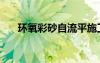 环氧彩砂自流平施工工艺（环氧彩砂）