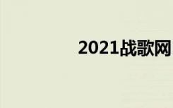 2021战歌网（3a战歌网）