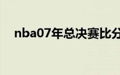 nba07年总决赛比分（nba07年总决赛）